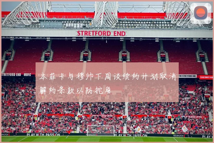 本菲卡与穆帅下周谈续约计划取消解约条款以防挖角