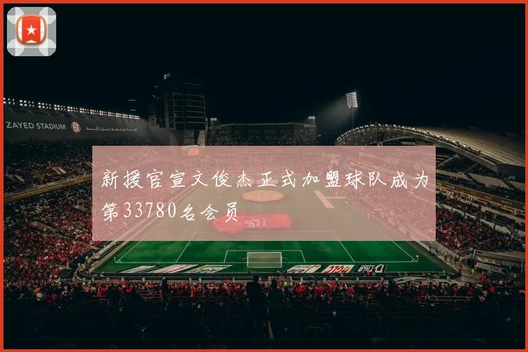 新援官宣文俊杰正式加盟球队成为第33780名会员