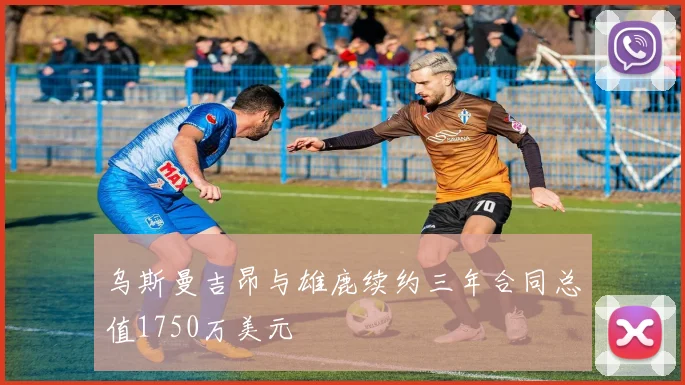 乌斯曼吉昂与雄鹿续约三年合同总值1750万美元
