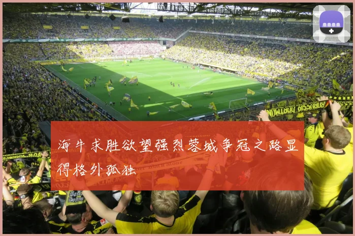 海牛求胜欲望强烈蓉城争冠之路显得格外孤独