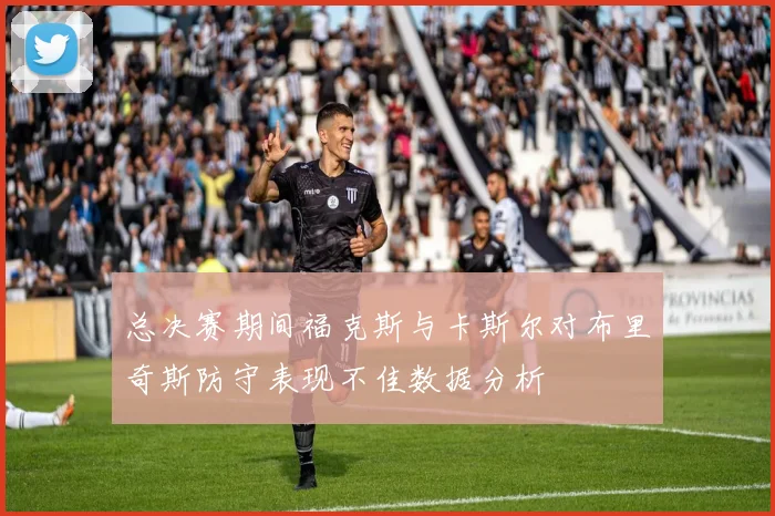 总决赛期间福克斯与卡斯尔对布里奇斯防守表现不佳数据分析