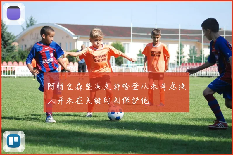 阿特金森坚决支持哈登从未考虑换人并未在关键时刻保护他