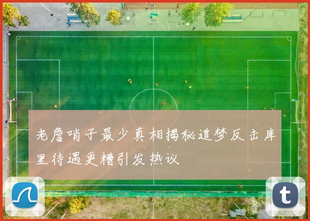 老詹哨子最少真相揭秘追梦反击库里待遇更糟引发热议