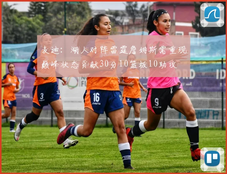 麦迪：湖人对阵雷霆詹姆斯需重现巅峰状态贡献30分10篮板10助攻