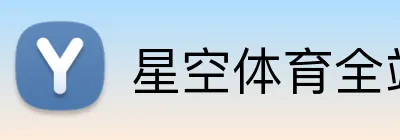 星空体育全站 logo
